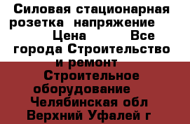 Силовая стационарная розетка  напряжение 380V.  › Цена ­ 150 - Все города Строительство и ремонт » Строительное оборудование   . Челябинская обл.,Верхний Уфалей г.